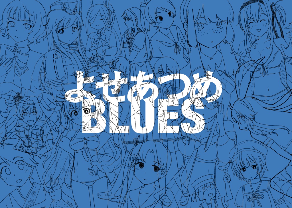 【艦これ】よせあつめBLUES