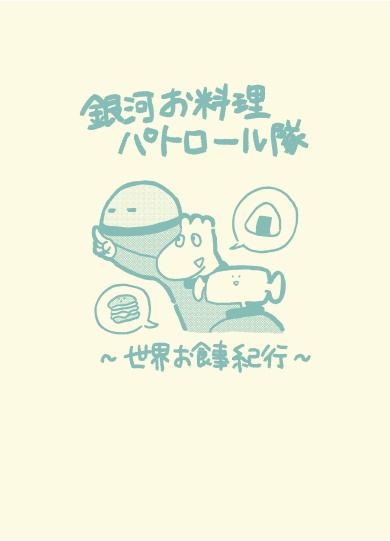 銀河お料理パトロール隊〜世界お食事紀行〜