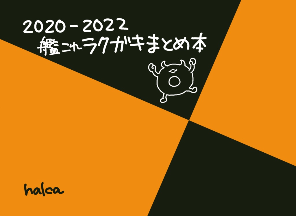 【艦これ】2020-2022 艦これラクガキまとめ本（参考展示）