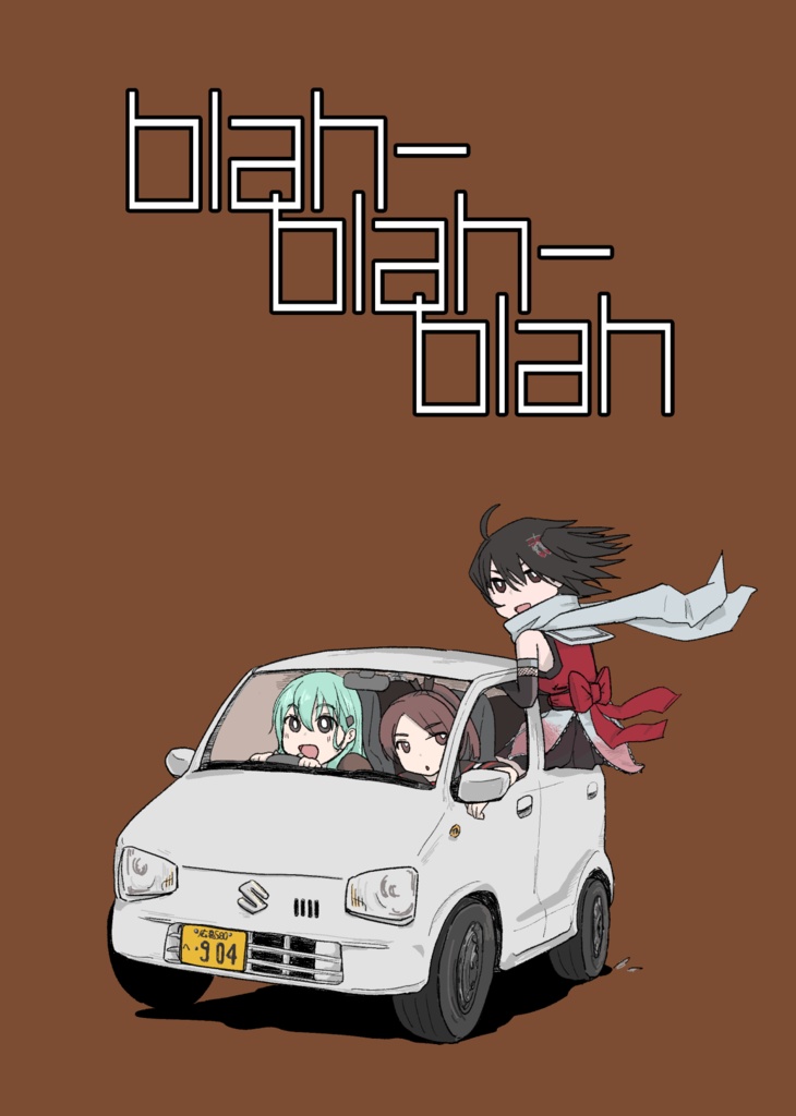 【艦これ】blah-blah-blah