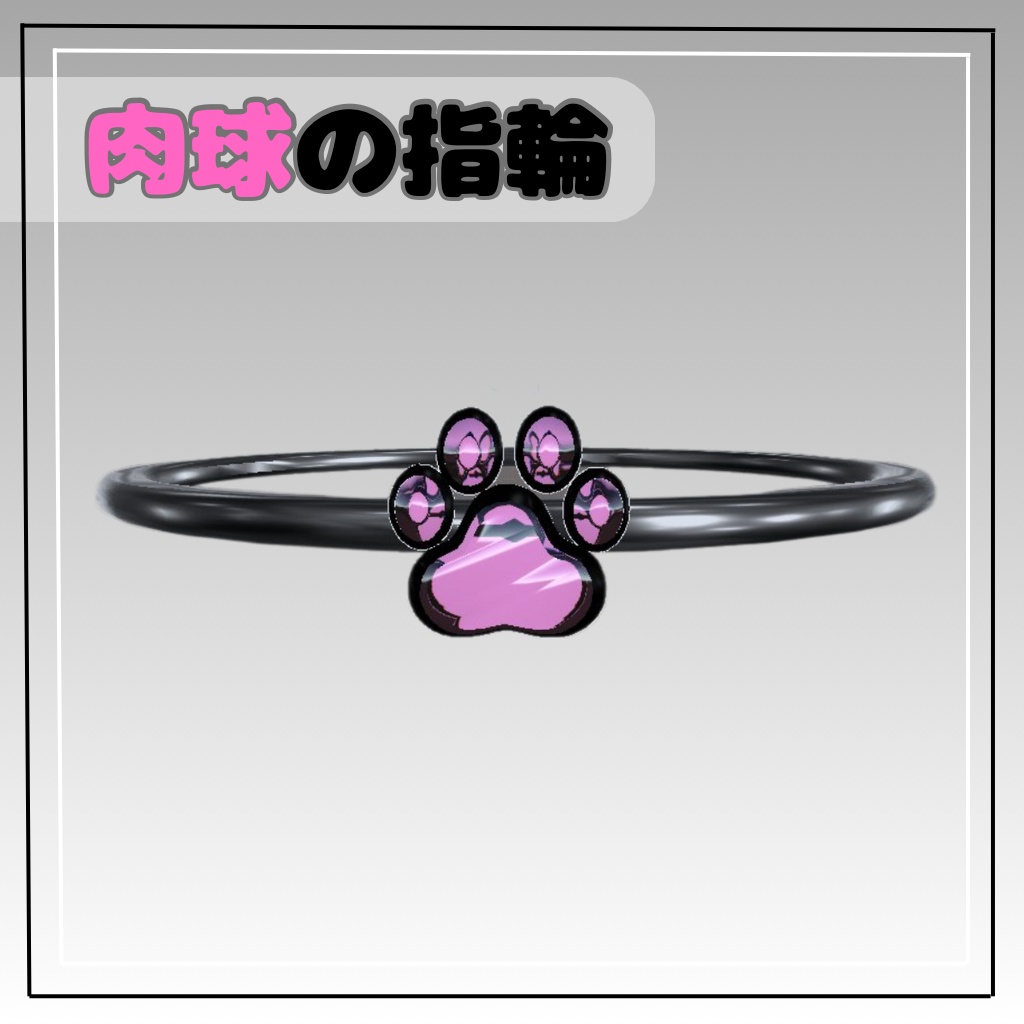 【VRCHAT用】肉球の指輪