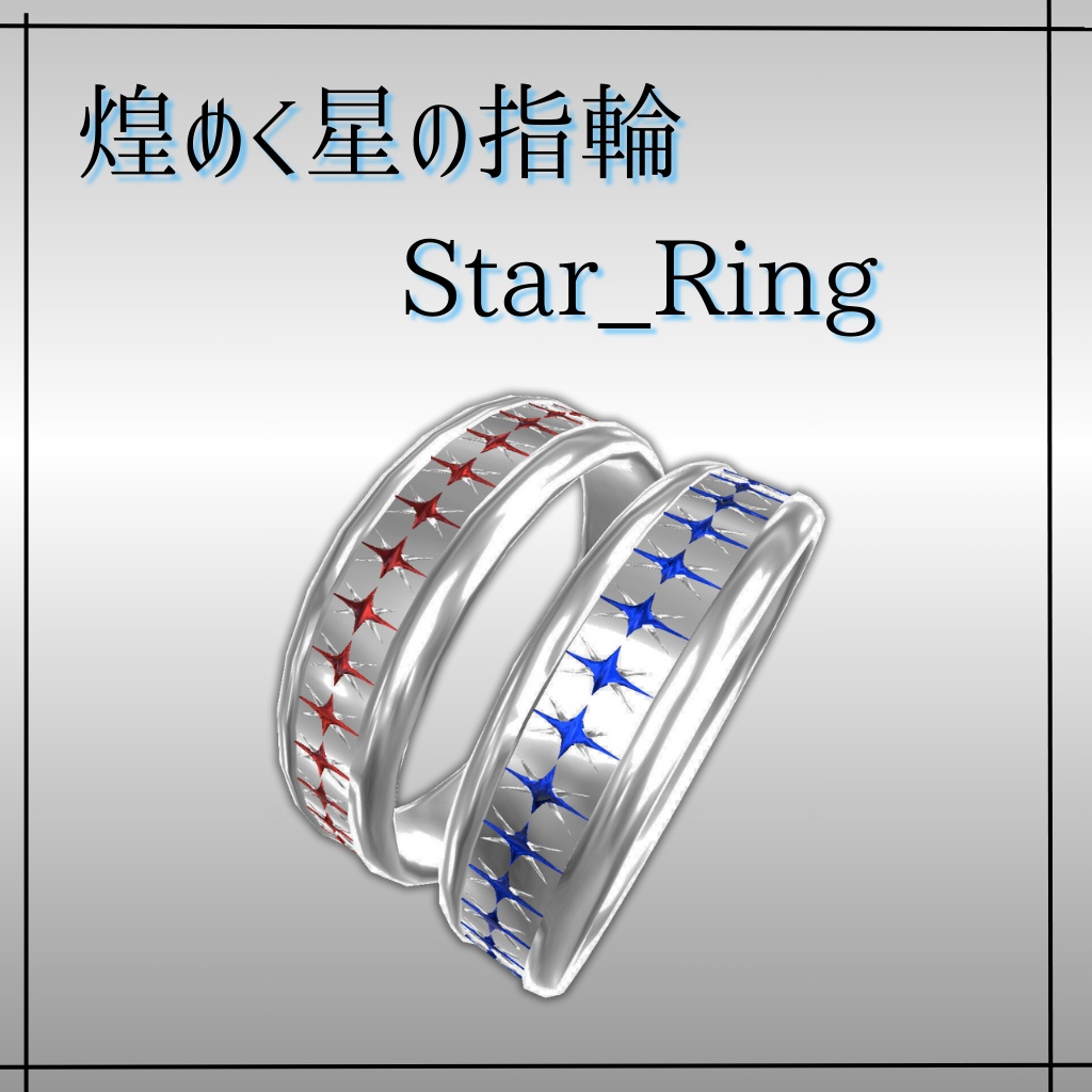 【VRCHAT用】煌めく星の指輪【Star_Ring】