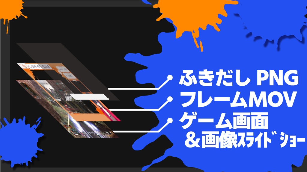ウゴく!イカした配信画面!
