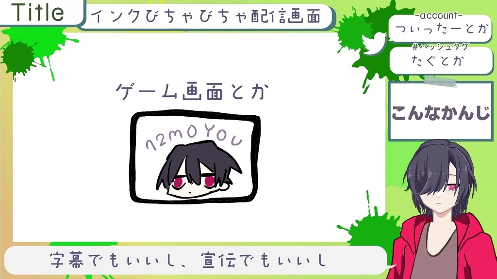 ウゴく!イカした配信画面!