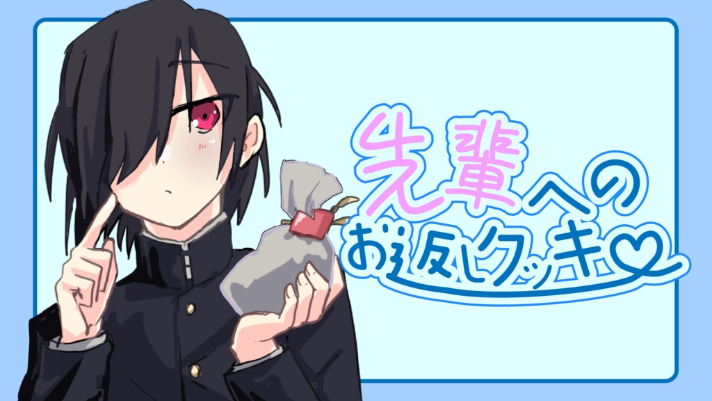 ホワイトデーボイスのNG集とか、裏話とか、もろもろ～～～