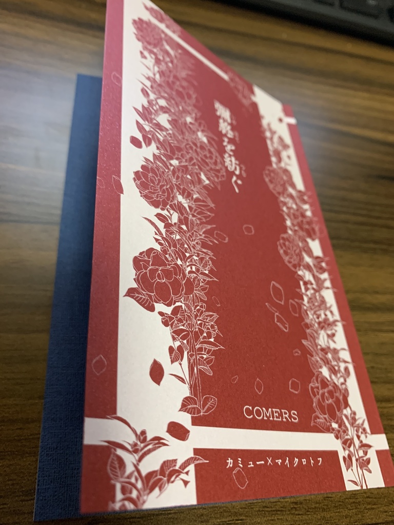 【赤青】弥終（いやはて）を紡ぐ