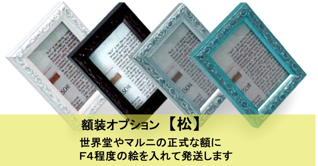 額装オプション【松】