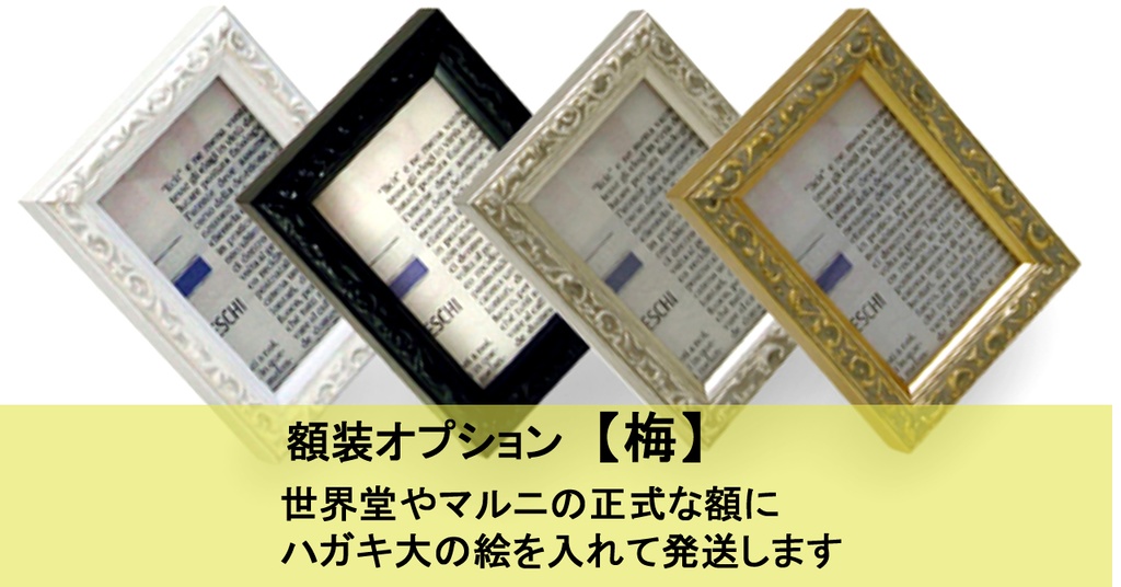 額装オプション【梅】