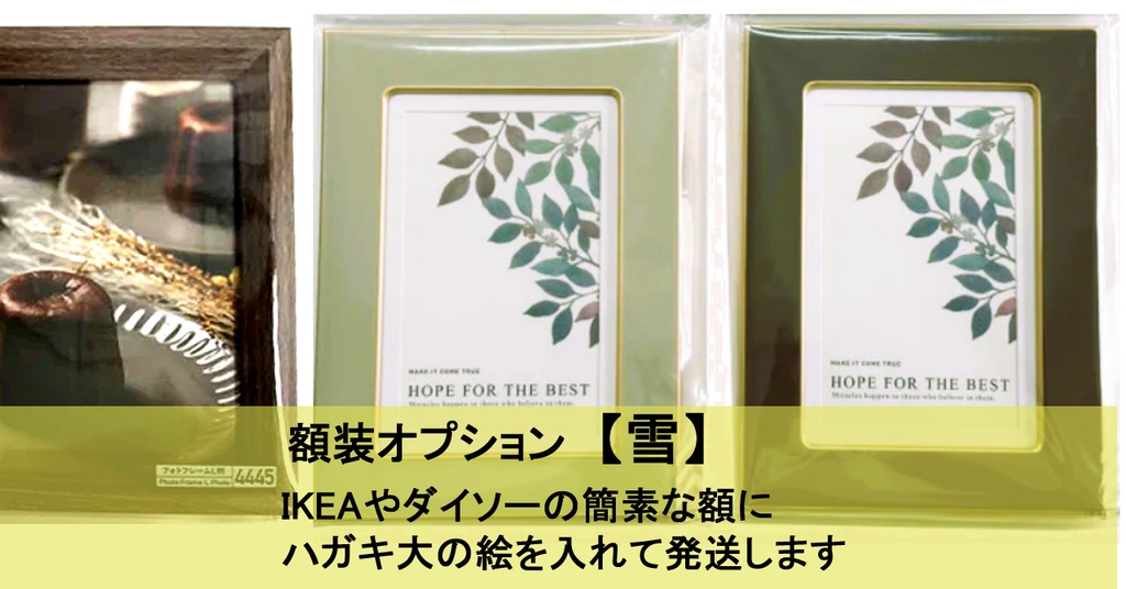 額装オプション【雪】