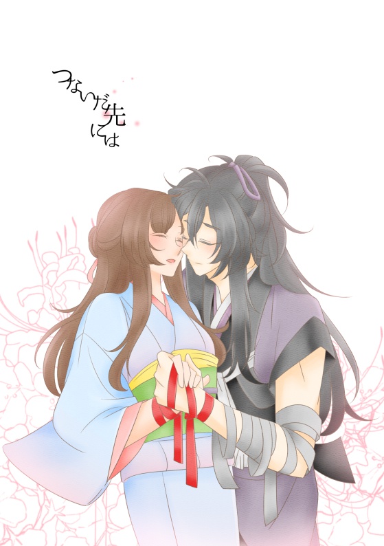 つないだ先には