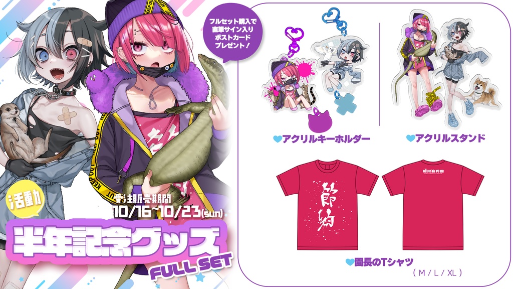 鯨川動物園活動半年記念グッズフルセット【受注生産】