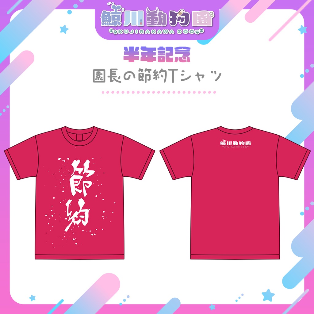 園長の節約Tシャツ【受注生産】