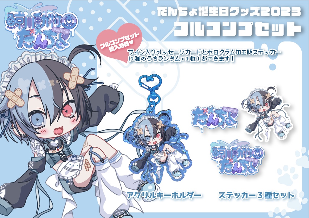 だんちょ誕生日グッズ2023　フルコンプセット