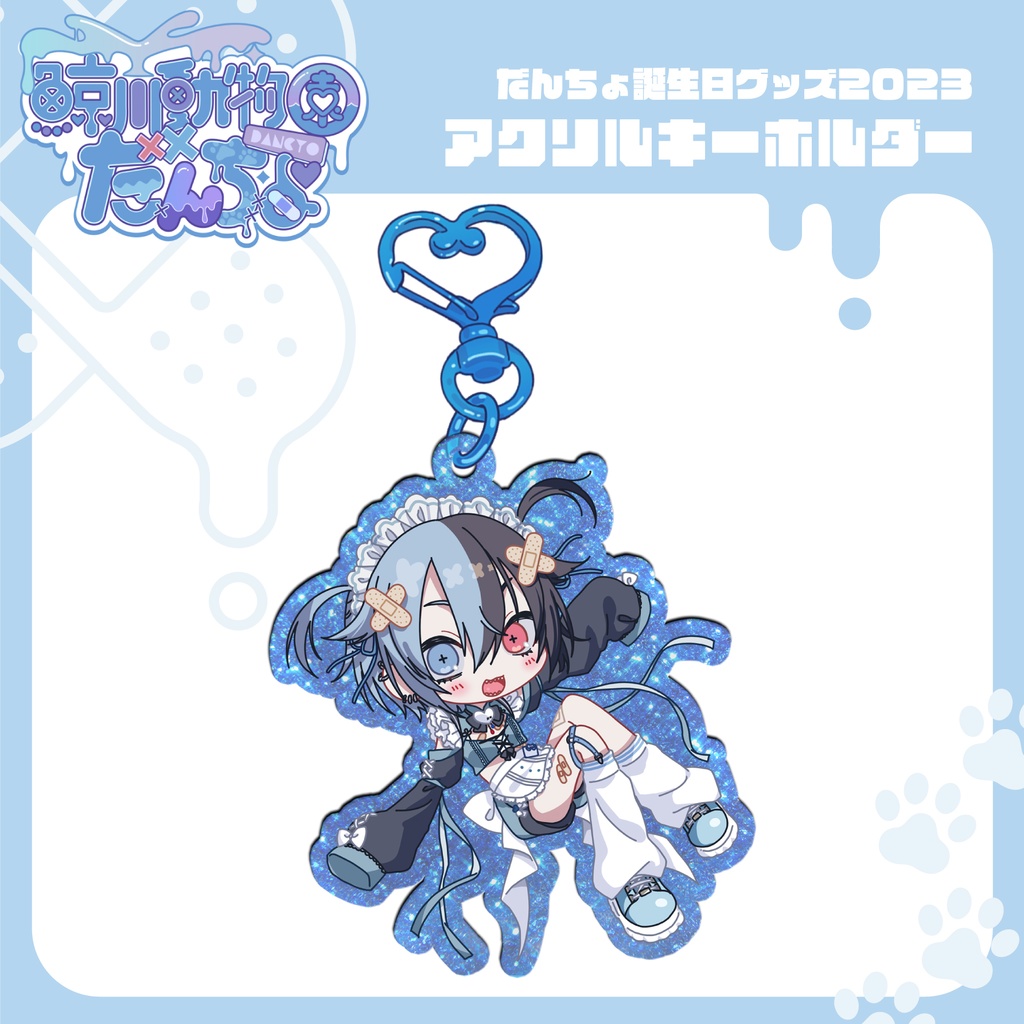 だんちょ誕生日グッズ2023　アクリルキーホルダー