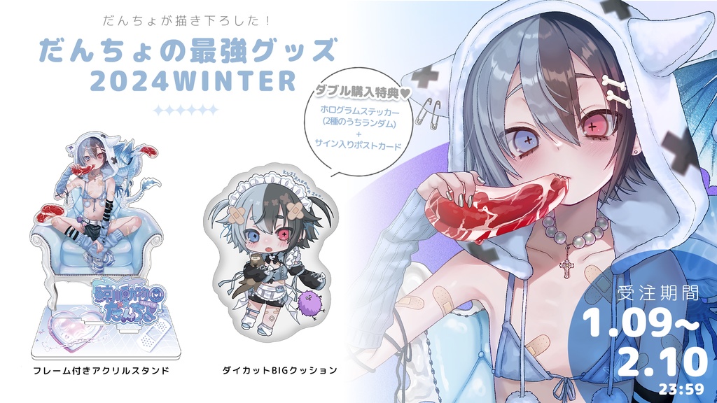 だんちょの最強グッズ2024WINTER
