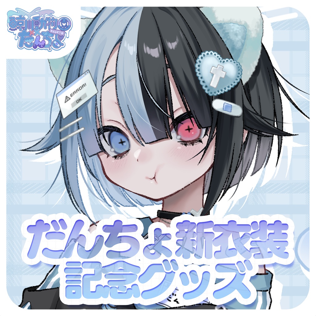 だんちょ新衣装記念グッズ２０２４