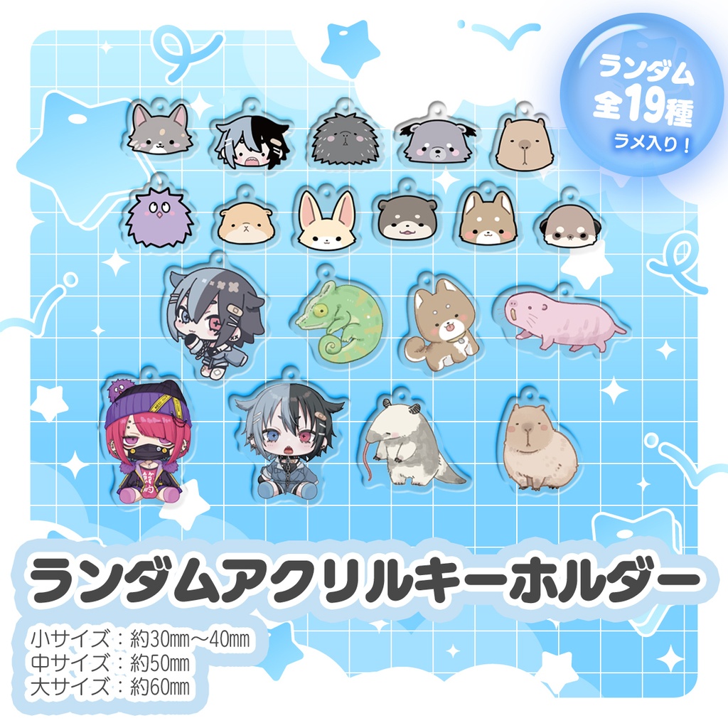 ランダムアクリルキーホルダー【受注販売】