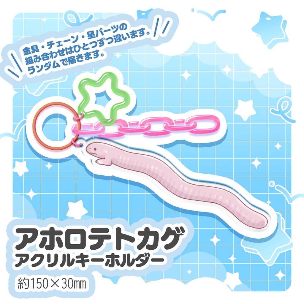 アホロテトカゲアクリルキーホルダー【受注販売】