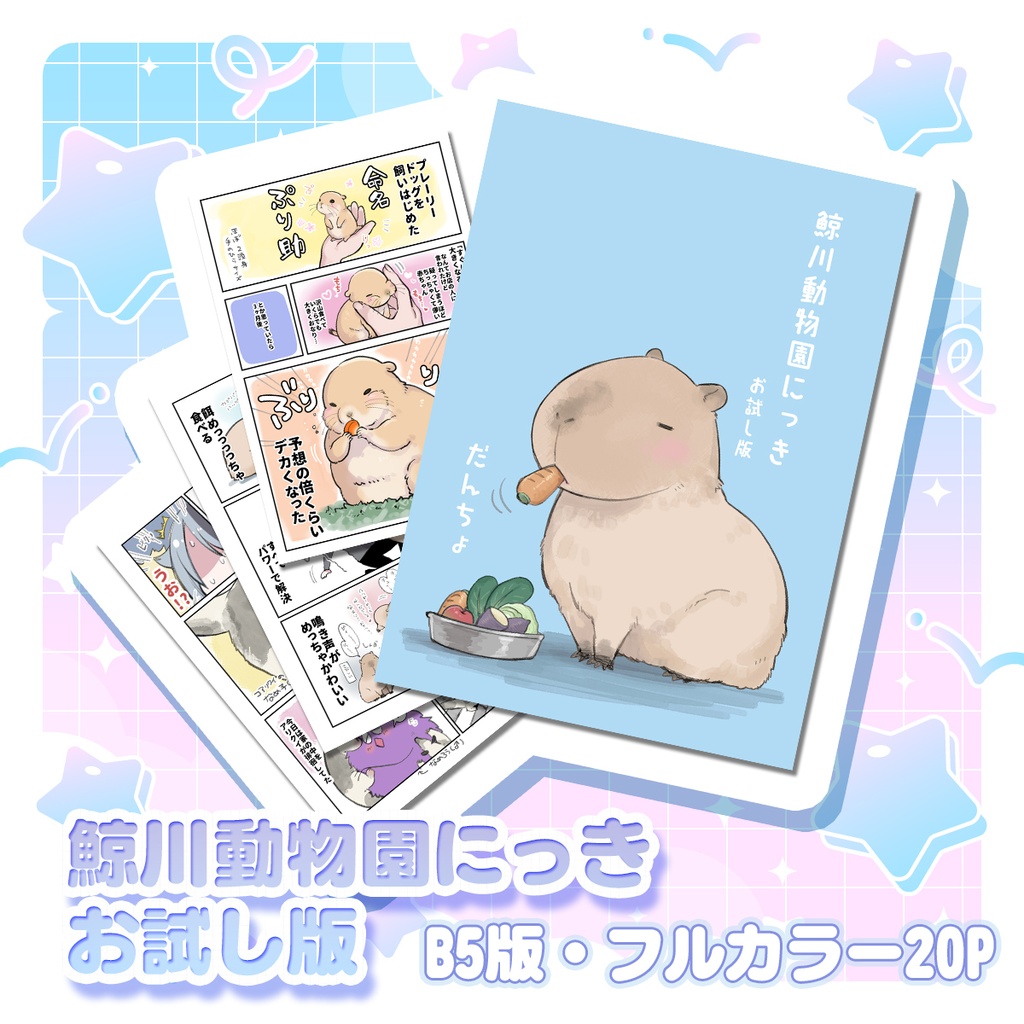 鯨川動物園にっきお試し版冊子