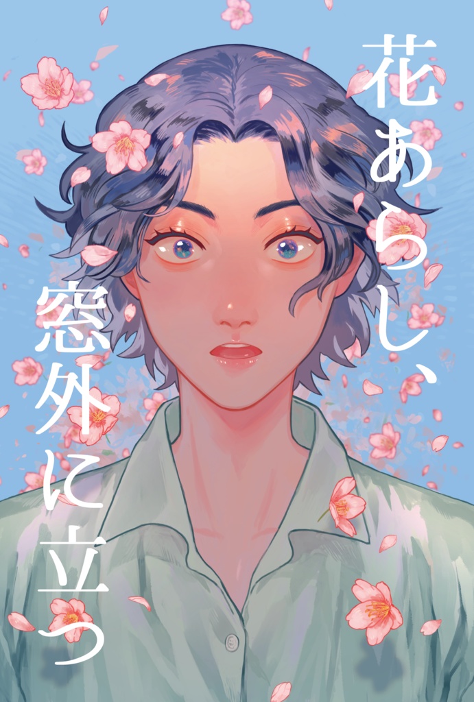 花あらし、窓外に立つ