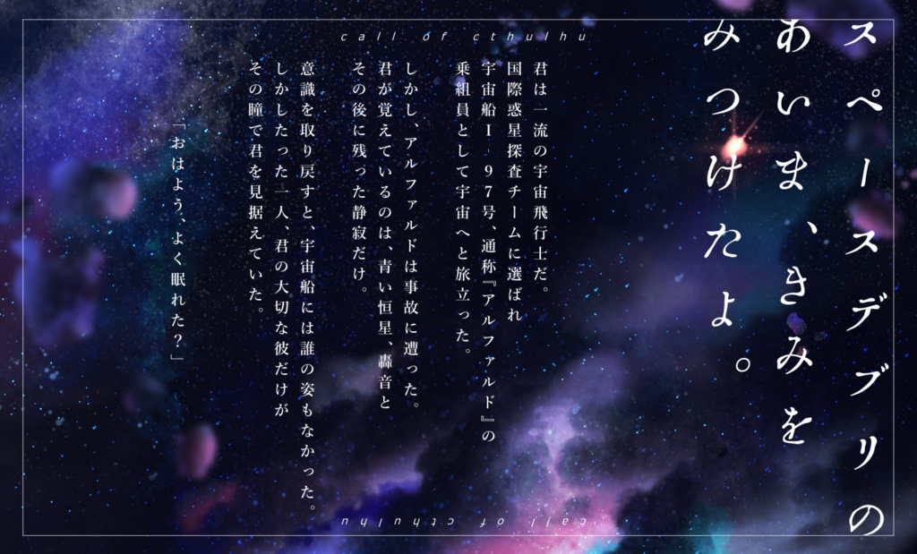 【CoC6版】アルファルドにさよなら【SPLL:E198420】