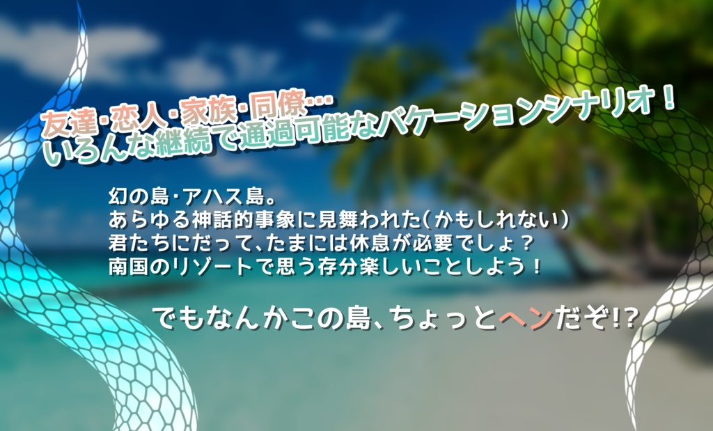 【CoC6版】リゾートいこうよ!【SPLL:E193305】