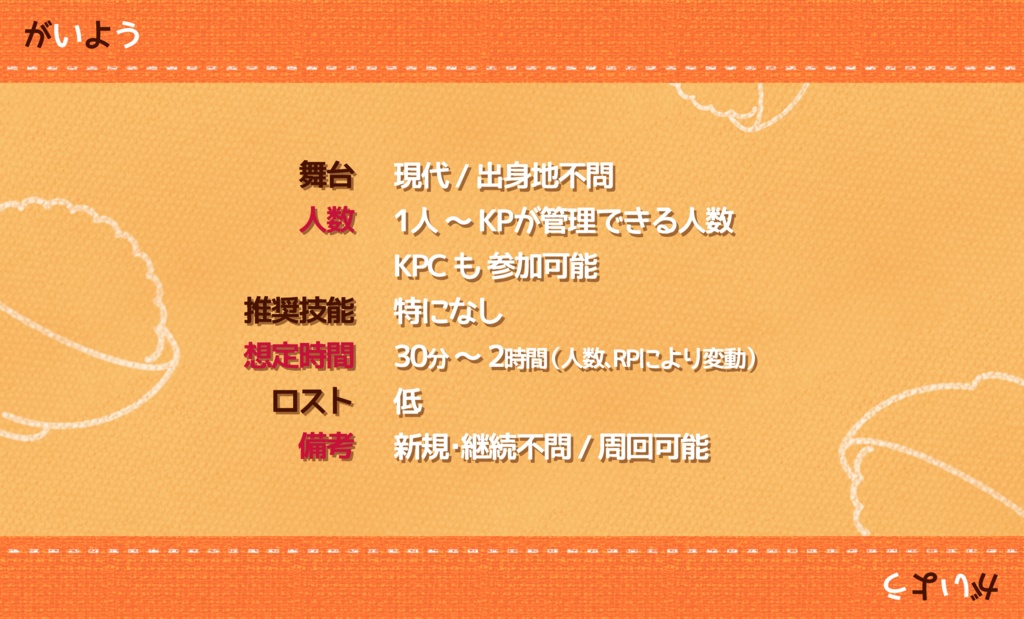 【CoC6版】ごはんとおかず、ときどきてけり。【SPLL:E191275】