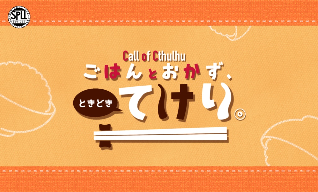 【CoC6版】ごはんとおかず、ときどきてけり。【SPLL:E191275】
