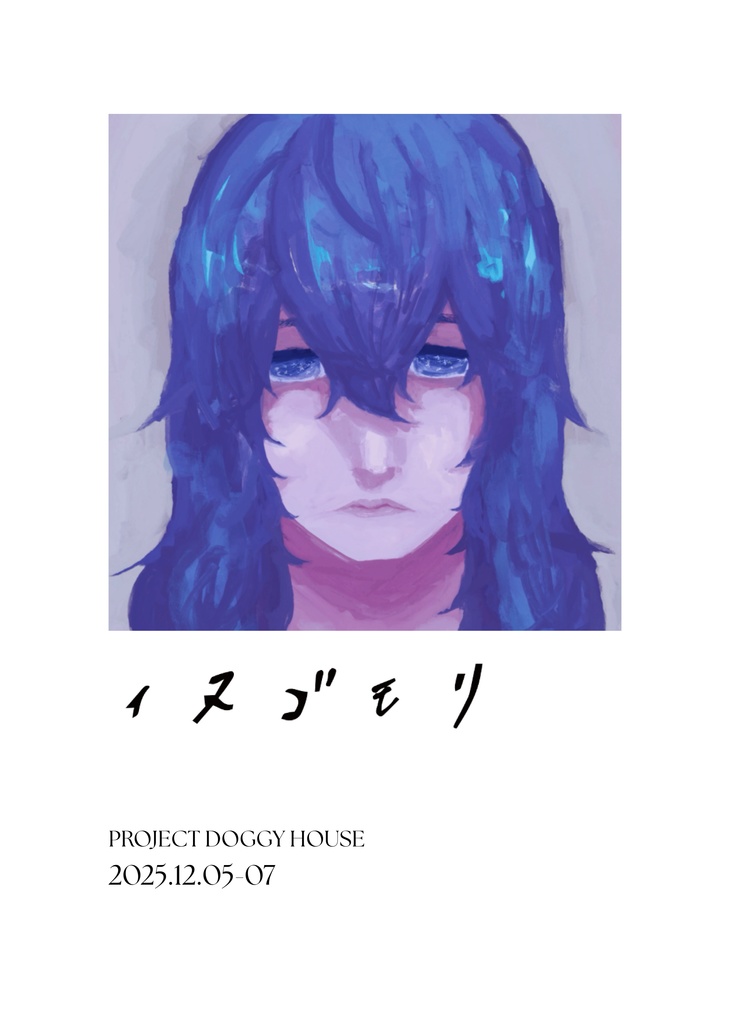 イヌゴモリ 図録