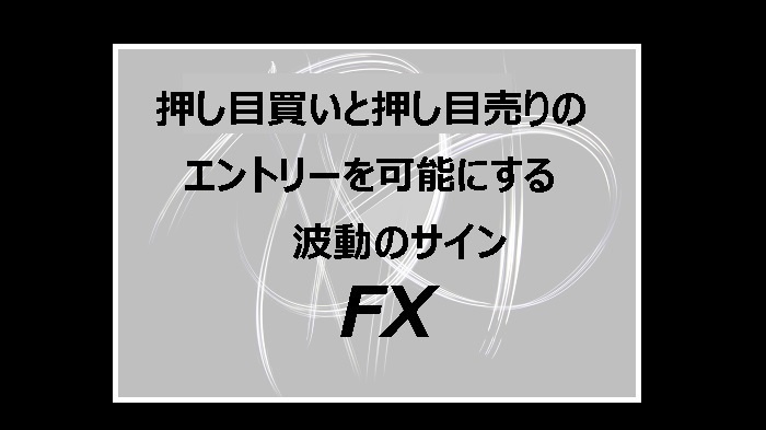 押し目買いと押し目売りのエントリーを可能にする波動のサインFX