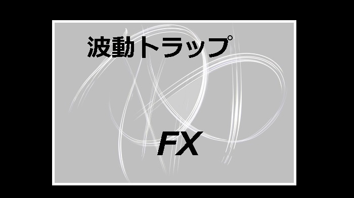 波動トラップFX with best version