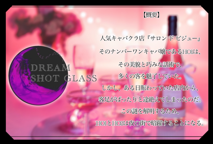 【COCシナリオ】DREAMSHOTGLASS【2PL秘匿】