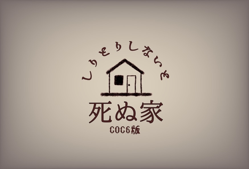 【COC６版】しりとりしないと　死ぬ家