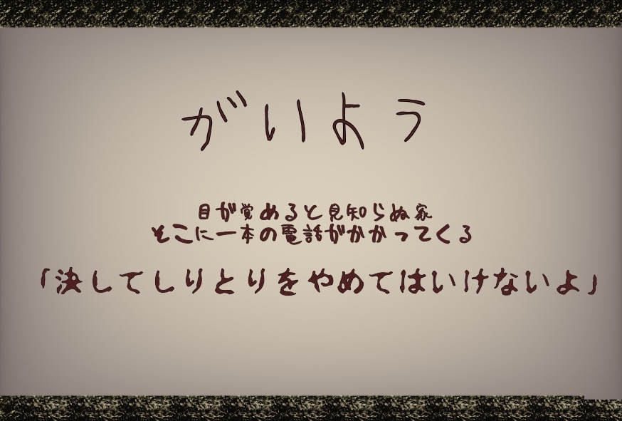 【COC6版】しりとりしないと 死ぬ家