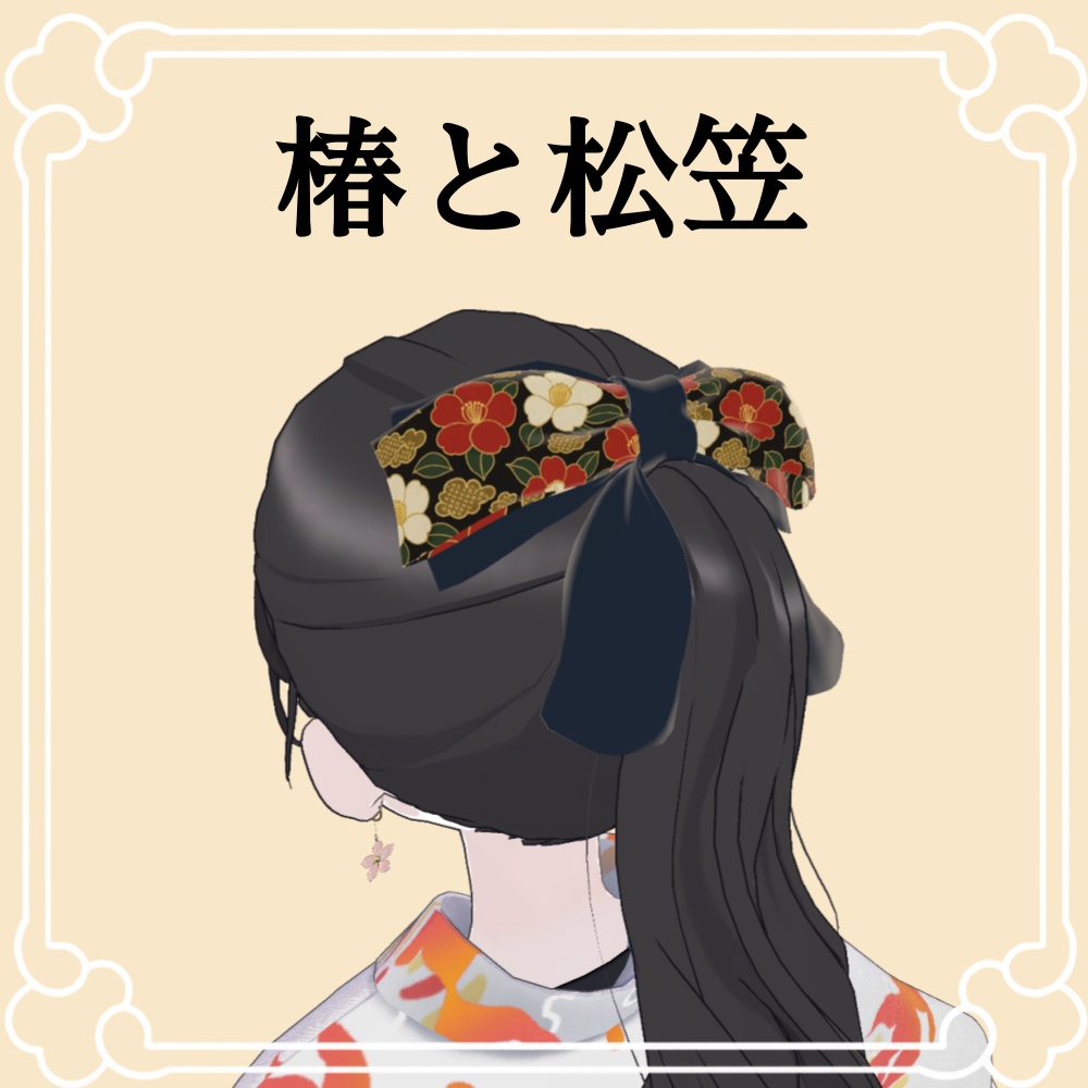 花結(はなゆい) - 大正ロマン風リボンアクセサリー(VRChat対応)