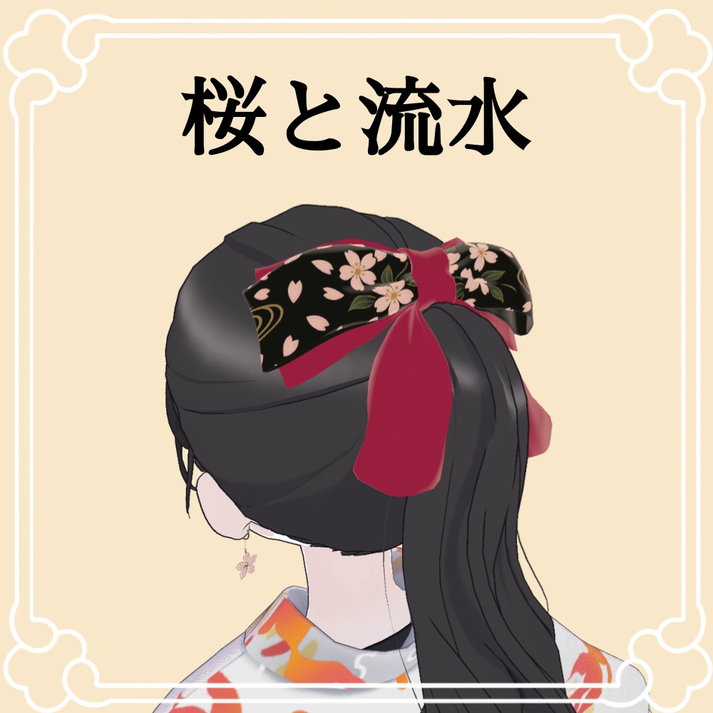花結(はなゆい) - 大正ロマン風リボンアクセサリー(VRChat対応)