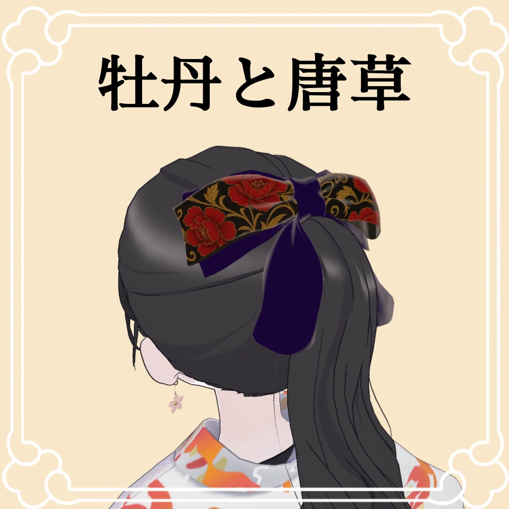 花結(はなゆい) - 大正ロマン風リボンアクセサリー(VRChat対応)