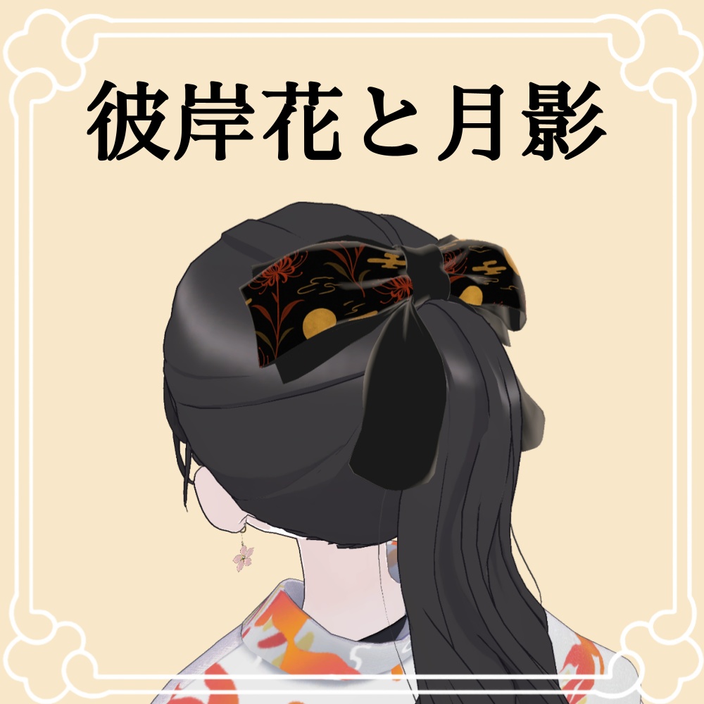 花結(はなゆい) - 大正ロマン風リボンアクセサリー(VRChat対応)