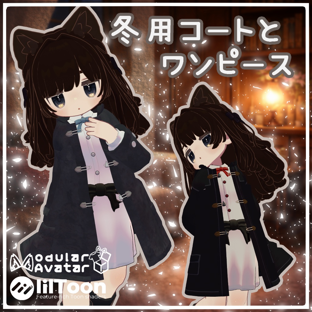 冬用コート＆ワンピース【まめふれんず対応】