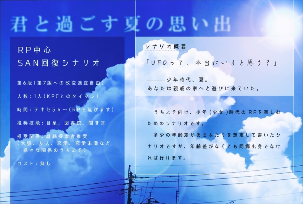 【CoCシナリオ】彼方の夏のUFO