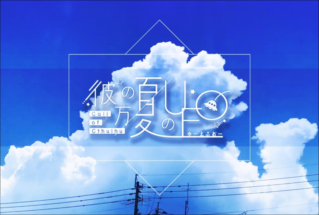 【CoCｼﾅﾘｵ】彼方の夏のUFO
