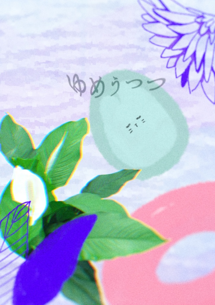 ゆめうつつ