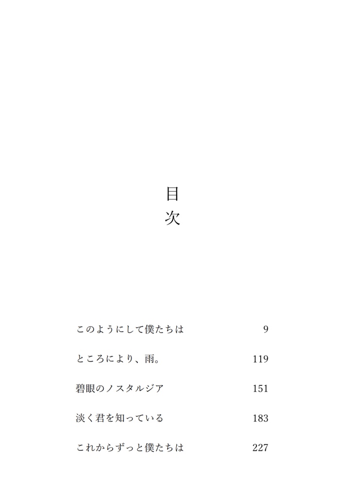 このようにして僕たちは