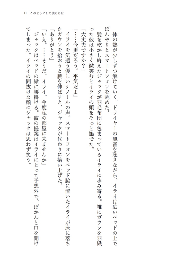 このようにして僕たちは