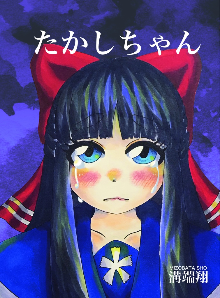 たかしちゃん