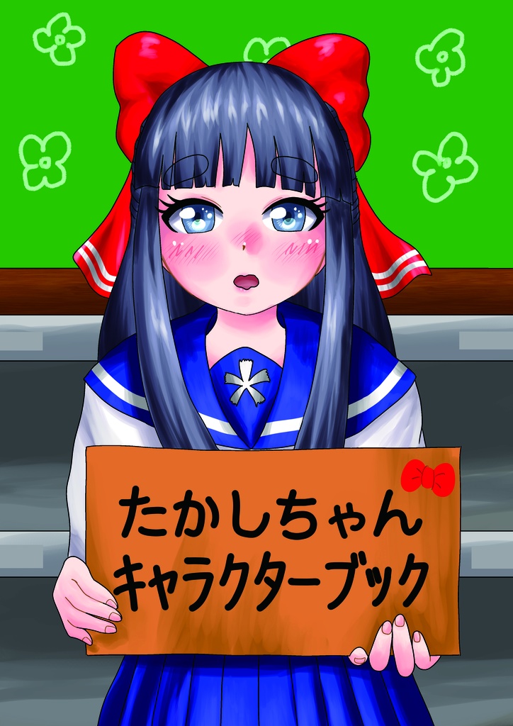 たかしちゃんキャラクターブック