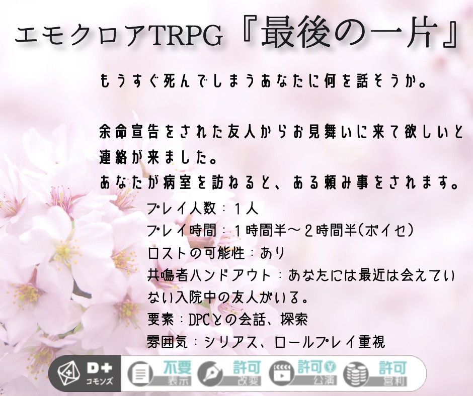 エモクロアTRPGシナリオ『最後の一片』