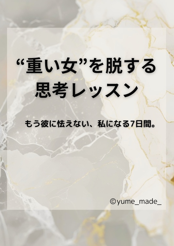 “重い女”を脱する思考レッスン|もう彼に怯えない7日間【PDF+特典付き】