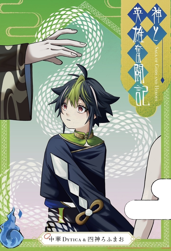 神と英雄奮闘記