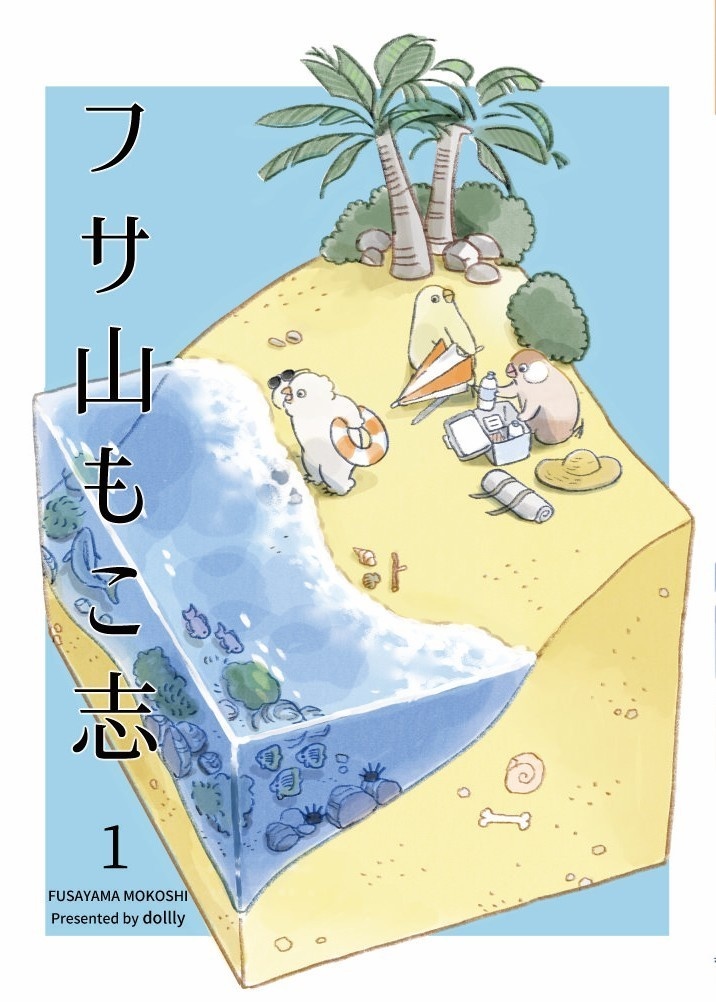 フサ山もこ志　その１
